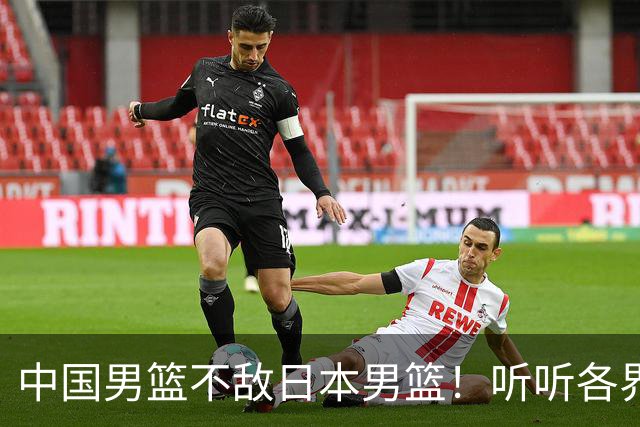 中国男篮不敌日本男篮！听听各界媒体专家怎么说，苏群一针见血