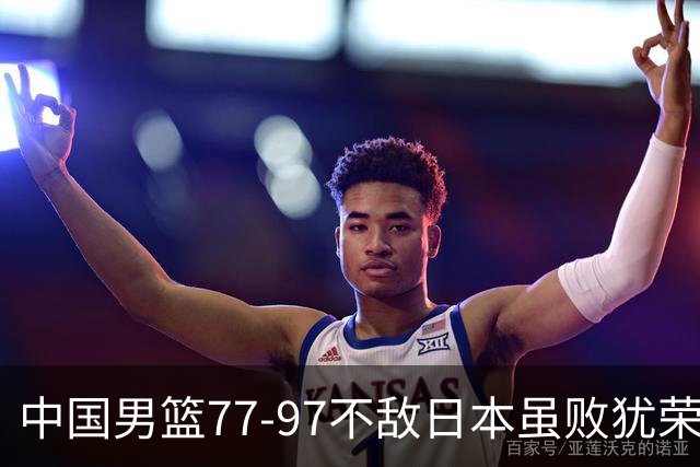 中国男篮77-97不敌日本虽败犹荣 此前三场小组赛三战全胜