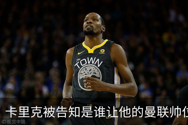 卡里克被告知是谁让他的曼联帅位岌岌可危，球员们则免于担责