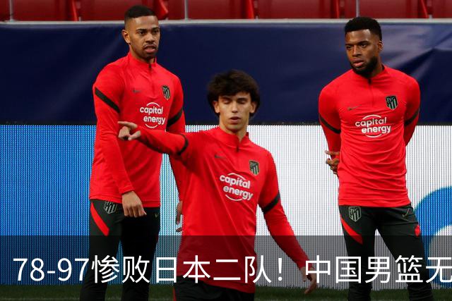 78-97惨败日本二队！中国男篮无缘决赛，郭士强赛后回应引下课风波